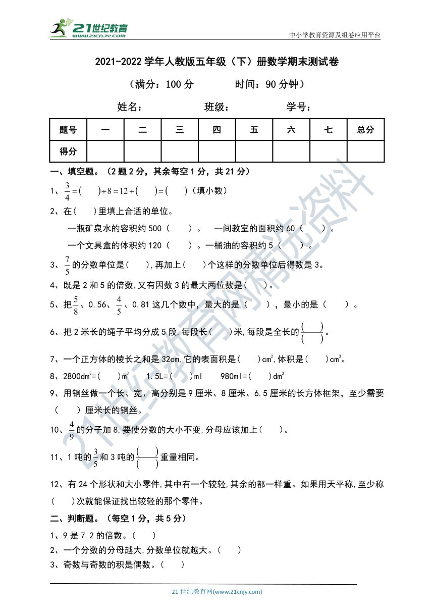 2021-2022学年人教版五年级下册数学期末测试卷（含答案）