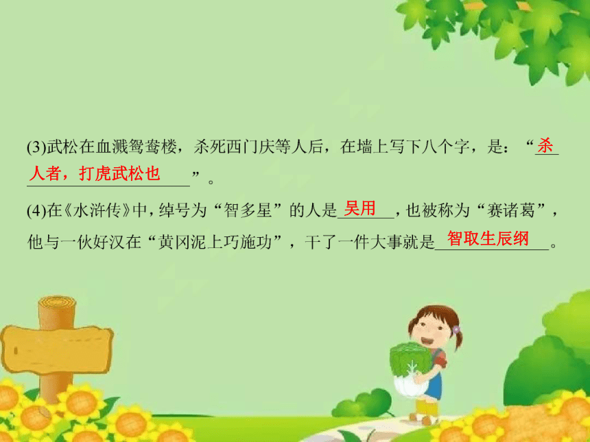 五年级下册第5单元 双休必读经典书(五)——《水浒传》(青少版)习题课件(共9张PPT)