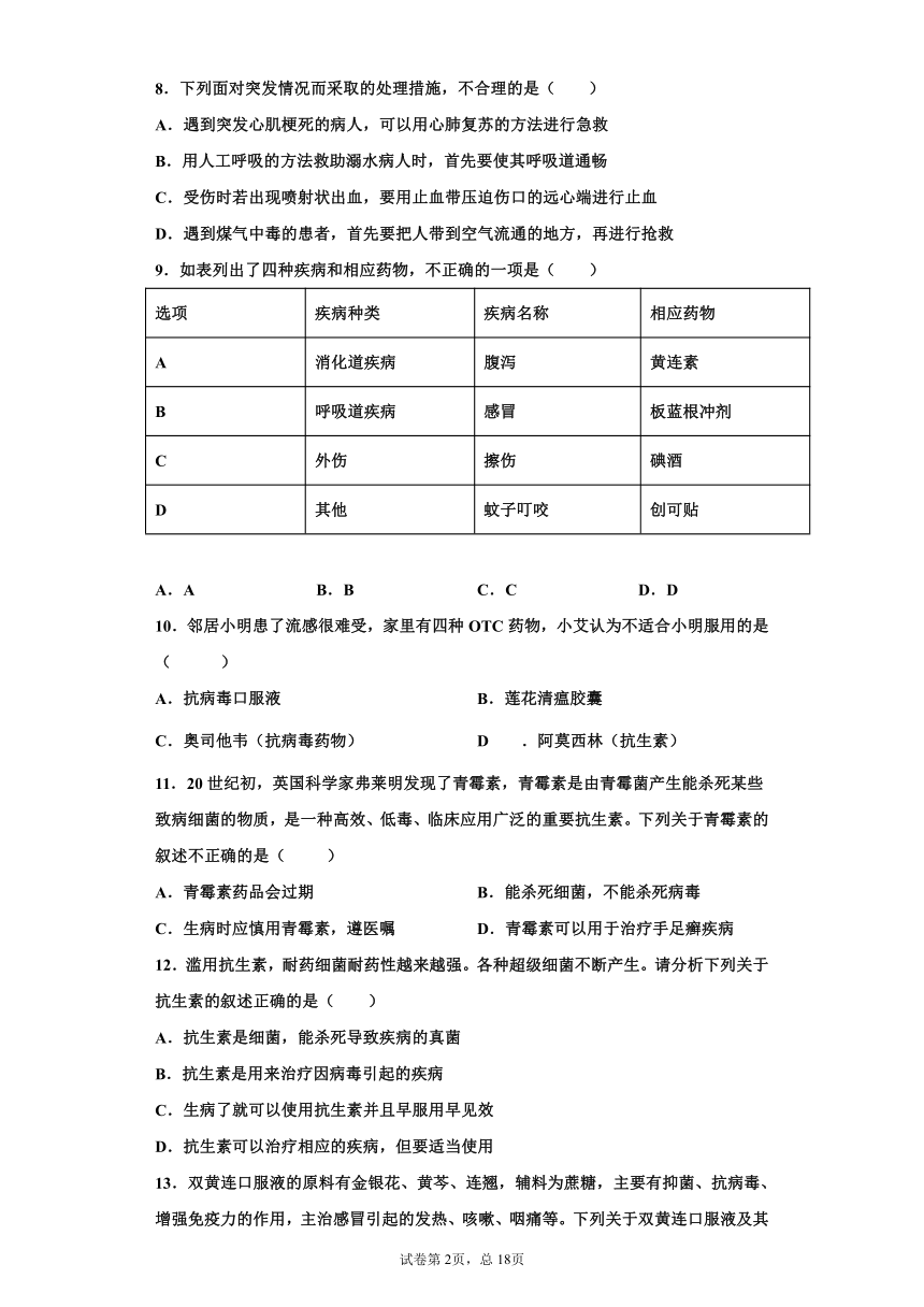 2020-2021学年人教版八年级生物下册必刷8.2  用药与急救（章综合检测）（word版含解析）