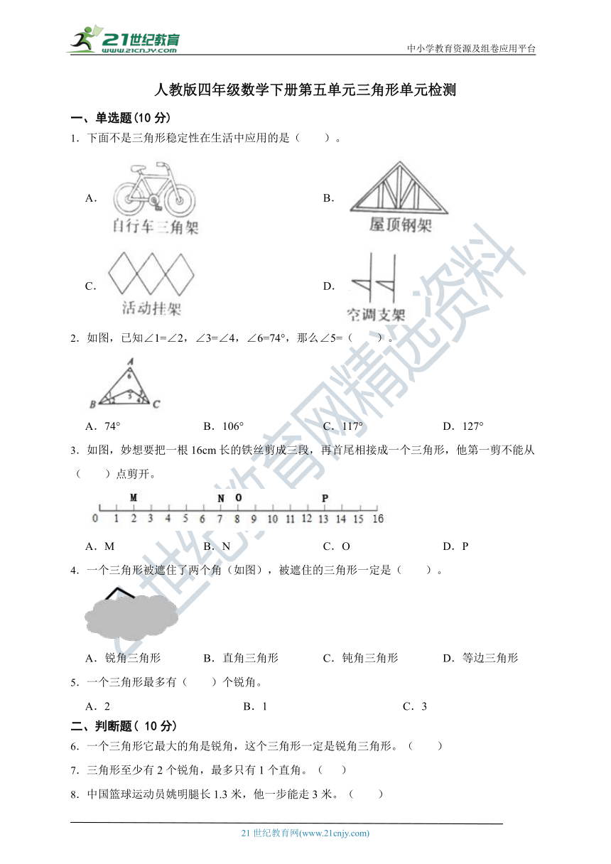 人教版四年级数学下册第五单元三角形单元检测（含答案）
