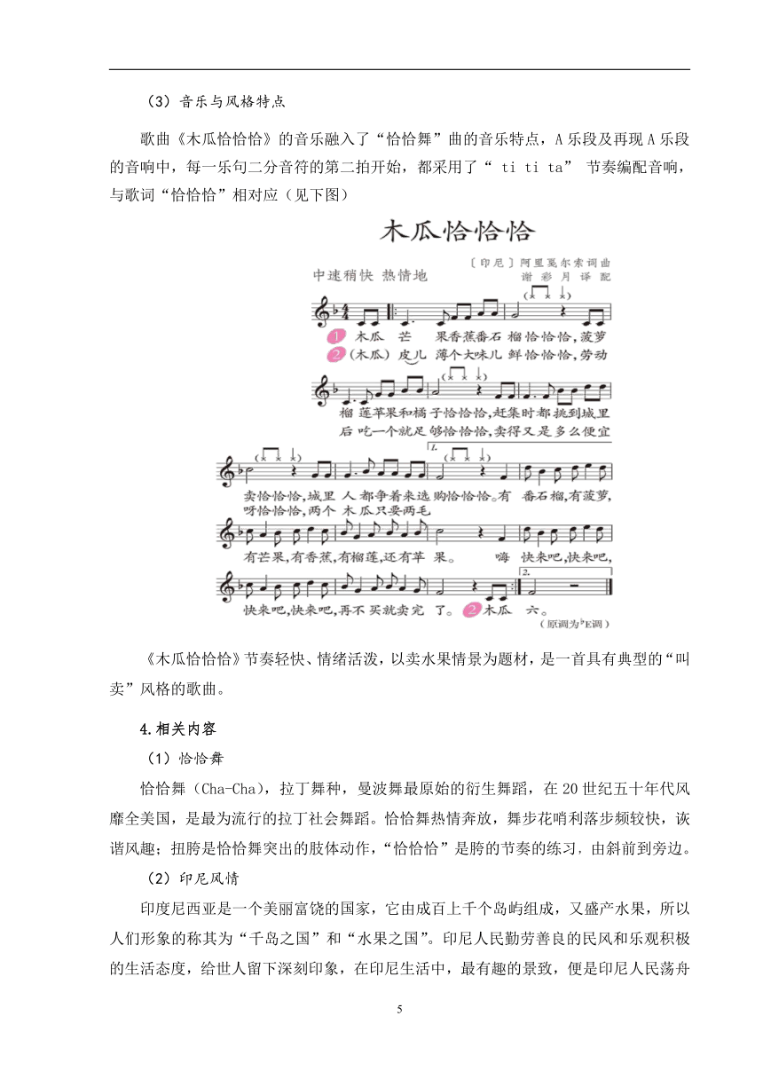 人音版（五线谱） (北京） 四年级下册音乐  第六单元 木瓜恰恰恰 教案