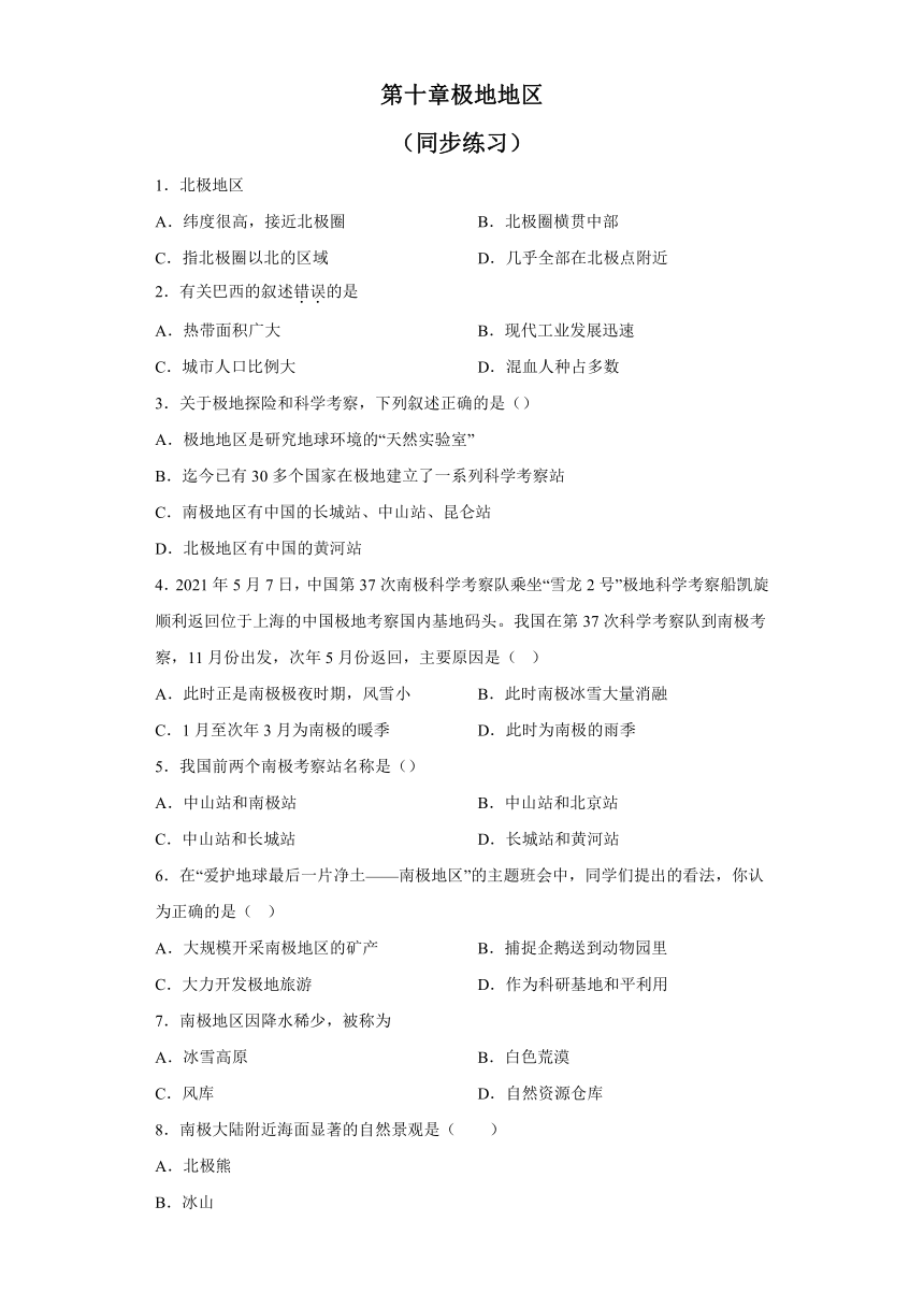 第十章 极地地区 同步练习（含答案）2022-2023学年七年级地理下学期人教版