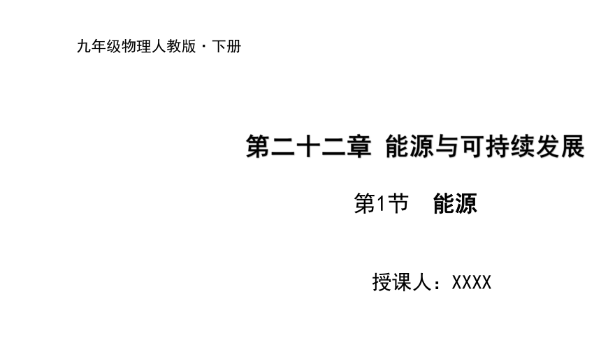 2021-2022学年度人教版物理九年级下册课件22.1能源(共22张PPT)