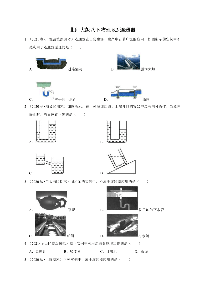 8.3 连通器 —2020-2021学年北师大版八年级物理下册考点专训（含答案）