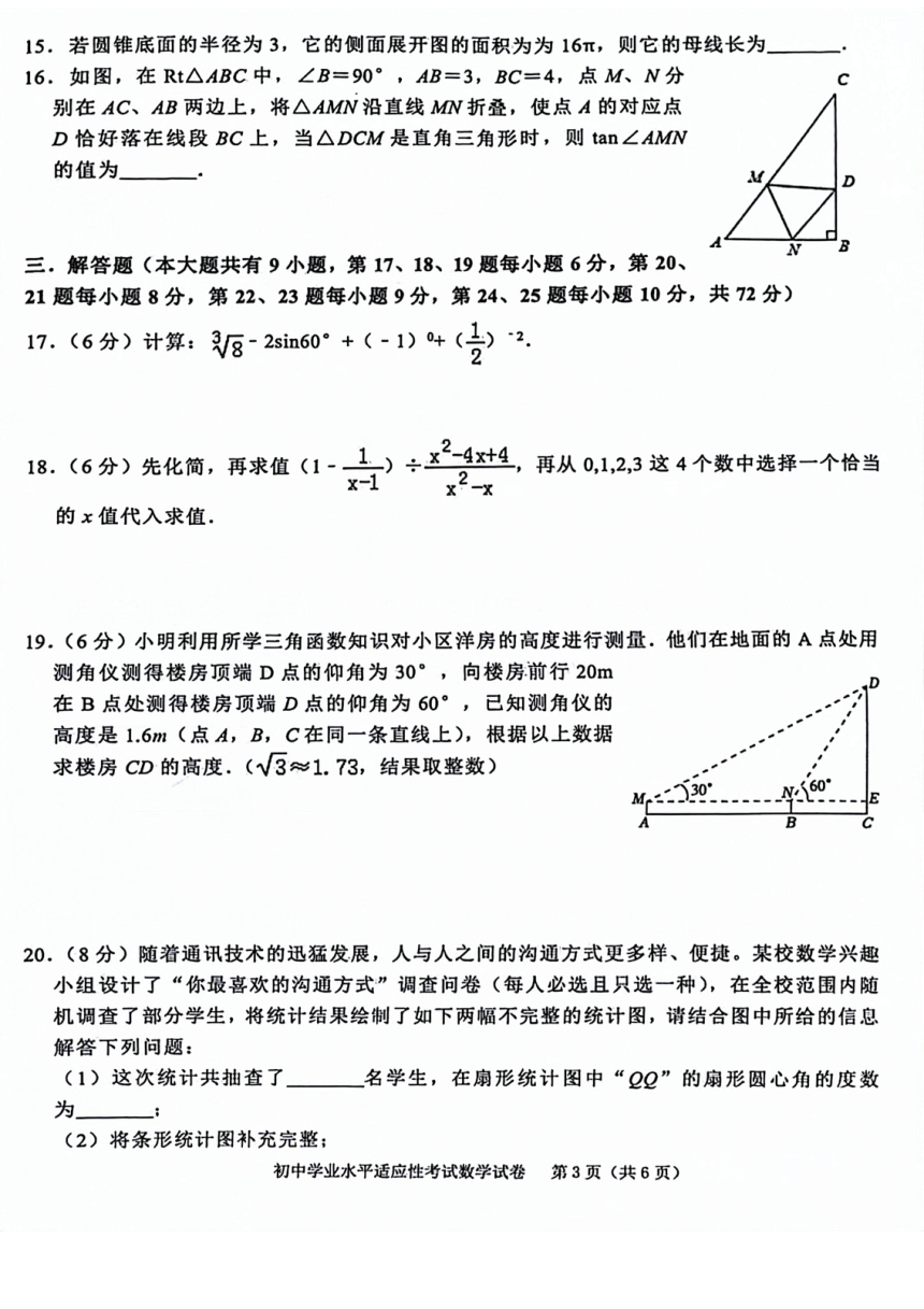 2024年湖南省长沙市芙蓉区初中学业水平适应性考试数学试题（PDF无答案）