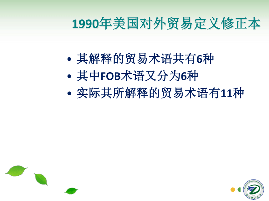 第4讲 贸易术语FOB 同步课件(共42张PPT)  国际贸易实务（机械工业出版社）