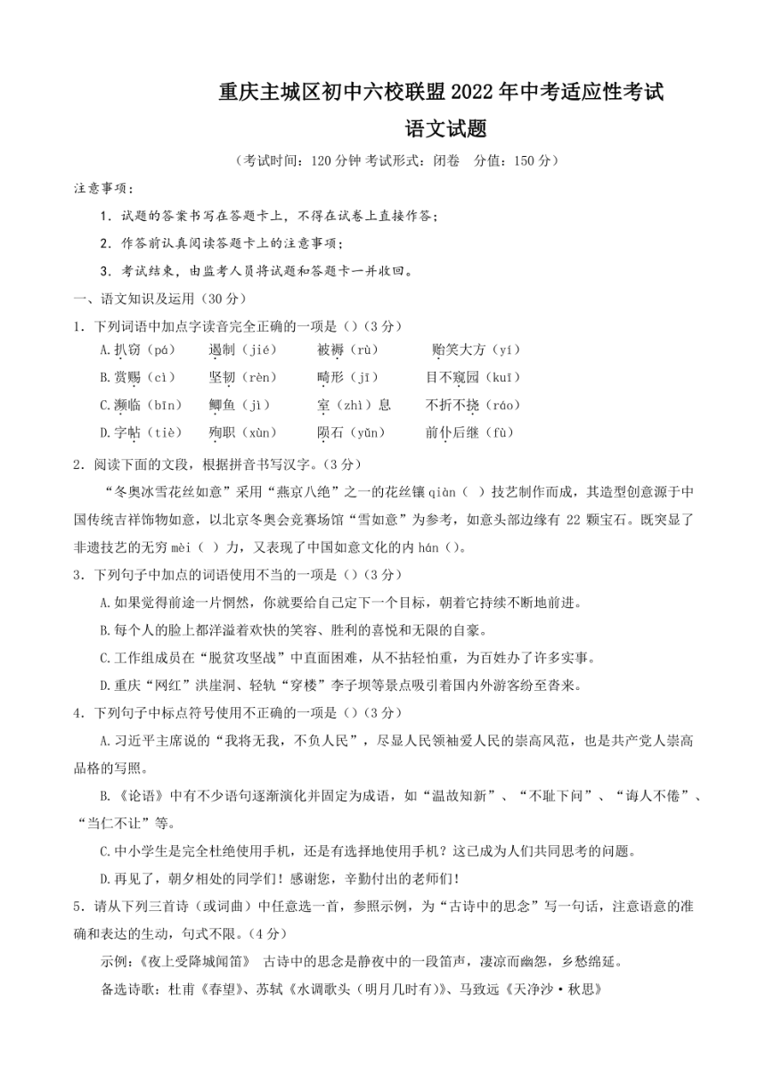 2022年重庆市九龙坡区六校中考模拟考试 语文 试题（学生版+解析版）