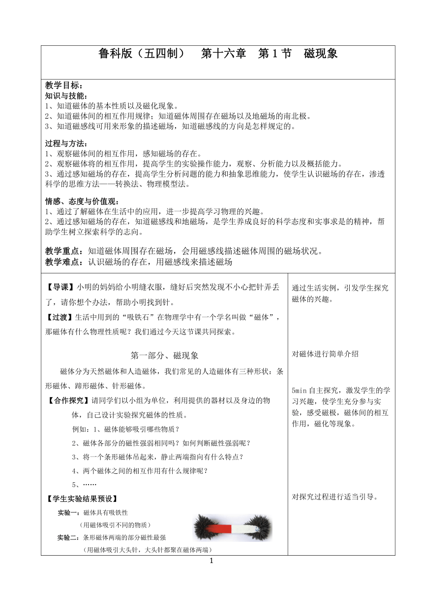 鲁科版（五四制）物理九年级下册 第十六章 第一节 磁现象教案（表格式）