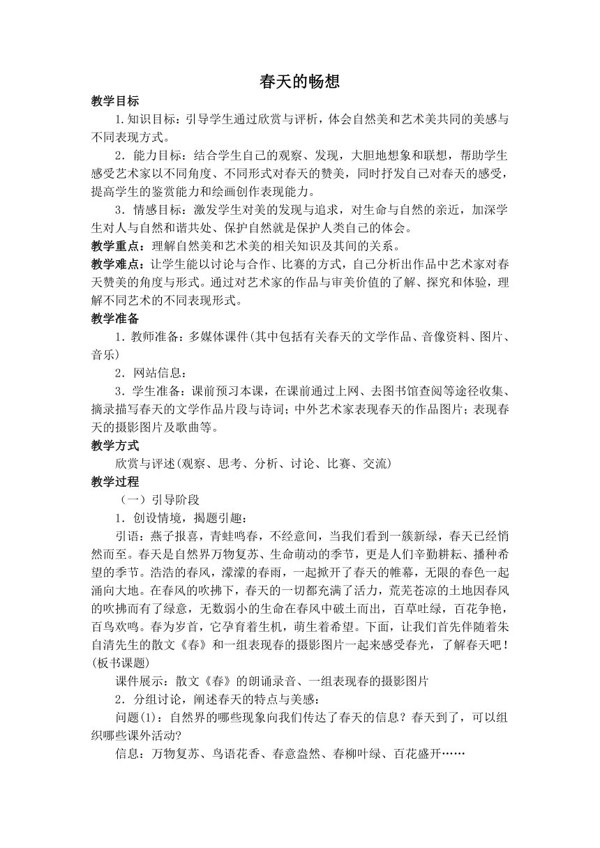 人教版七年级下册美术第2单元第2课《春天的畅想》教学设计