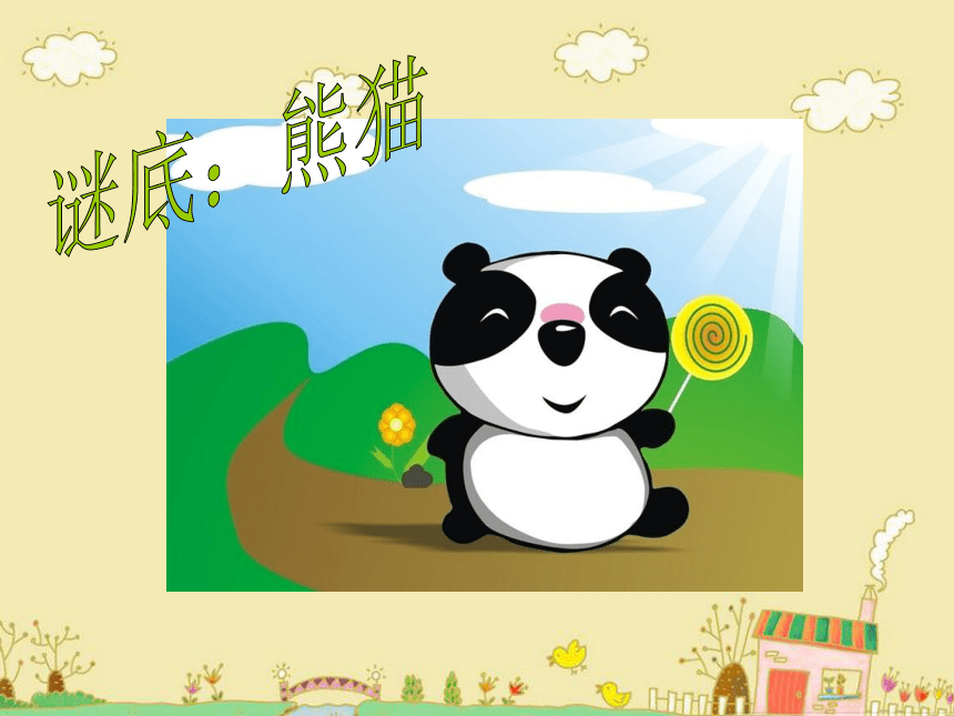 人教新课标一年级音乐上册-5.5快乐的小熊猫  课件 (共7张PPT)