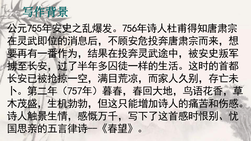 2021—2022学年部编版语文八年级上册第26课《诗词五首—春望》课件（共28张PPT）