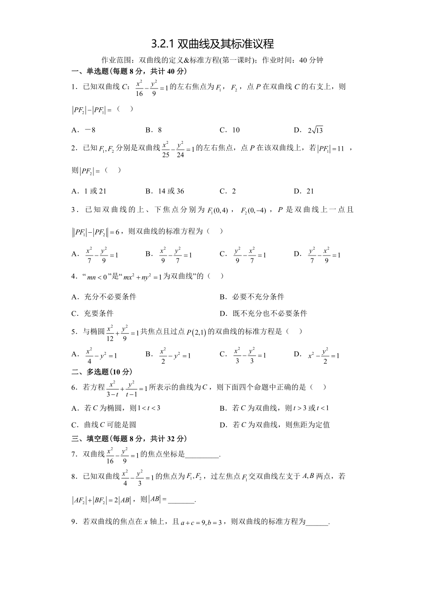 3.2.1双曲线及其标准议程（第一课时） 限时作业（含解析）