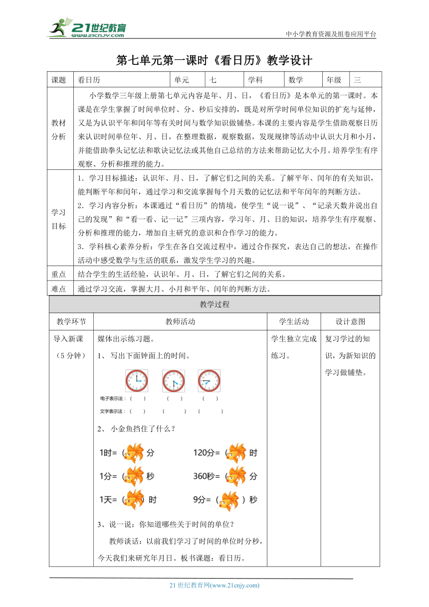 新课标核心素养目标北师大版三上7.1《看日历》（教案）