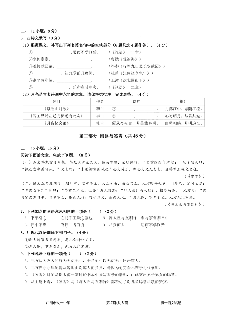 广东省广州市铁一中学2022-2023学年七年级上学期期中考试语文试题（PDF版，无答案）