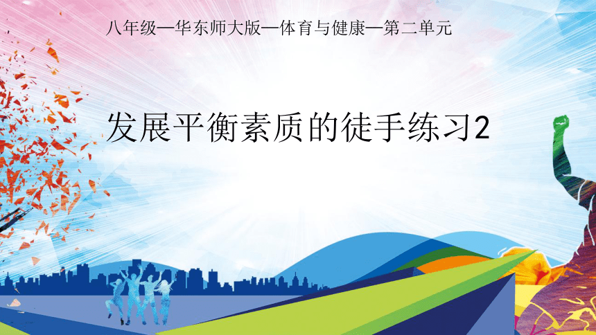 第二章 田径类运动 —— 发展平衡素质的练习2课件(共15张PPT)-2022-2023学年八年级上册体育与健康华东师大版课件