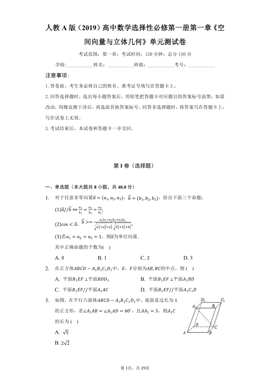 人教A版（2019）高中数学选择性必修第一册第一章《空间向量与立体几何》单元测试卷（困难）（含答案解析）