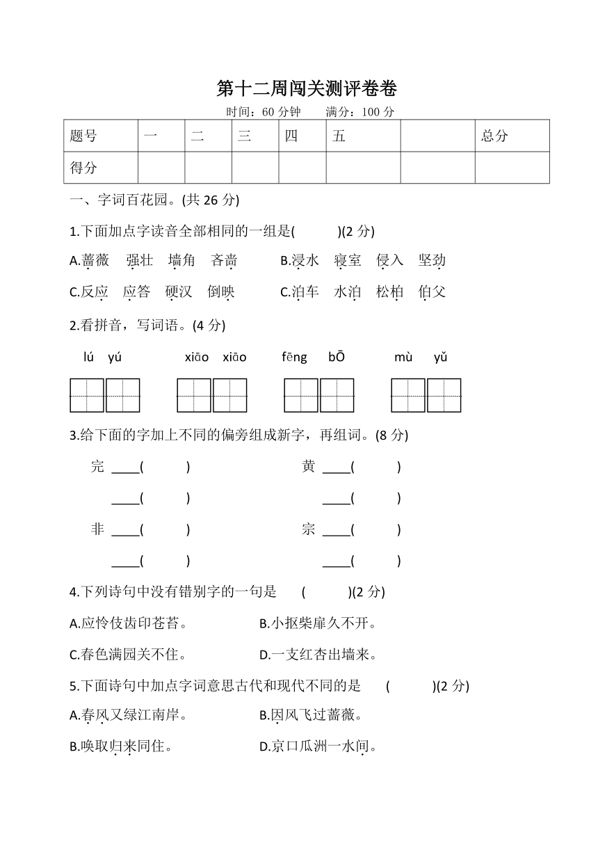 统编版六年级下册语文试题-第十二周闯关测评卷（word版，无答案）