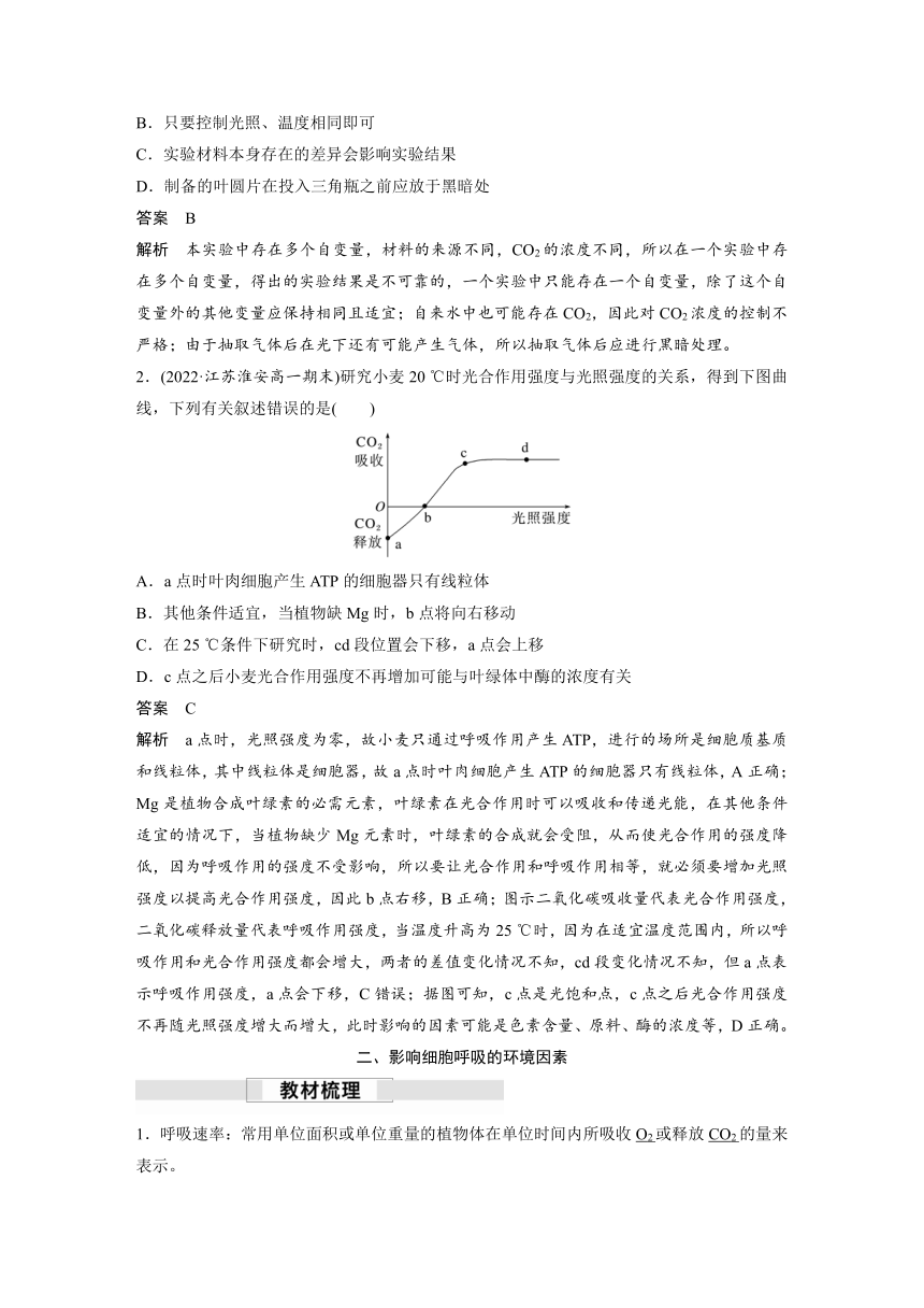 2022-2023学年苏教版(2019)高中生物必修1 第三章 第四节　影响光合作用和细胞呼吸的环境因素（学案+课时对点练 word版含解析）