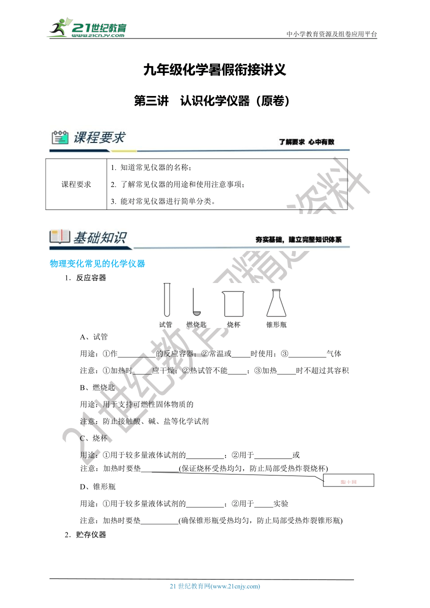 九年级化学暑假衔接讲义第三讲  认识化学仪器（原卷+解析卷）