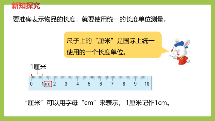 冀教版数学二年级下册1.2 认识厘米并测量 课件（24张ppt）