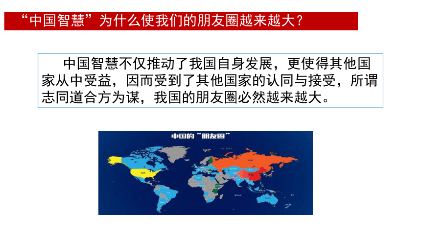 综合探究 贡献中国智慧课件(共27张PPT)-2022-2023学年高中政治统编版选择性必修一当代国际政治与经济