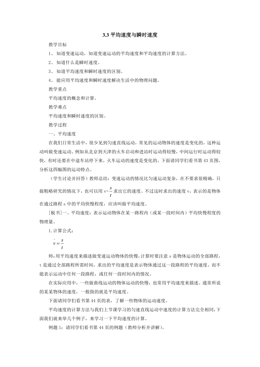 3.3平均速度与瞬时速度教案 2022-2023学年北师大版八年级物理上册