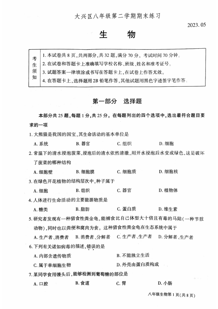 2023年北京市大兴区八年级学业考试二模生物试卷（图片版含答案）