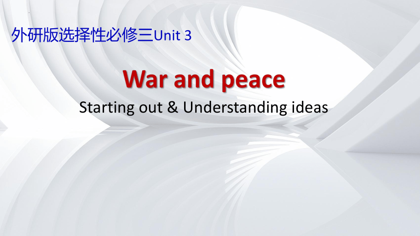外研版（2019）  选择性必修第三册  Unit 3 War and Peace  Understanding ideas课件(共25张PPT)