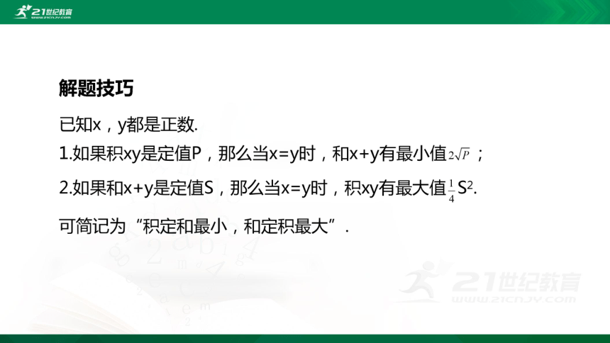 【课件】2.2.4均值不等式及其应用  高中数学-RJB-必修第一册-第二章(共40张PPT)