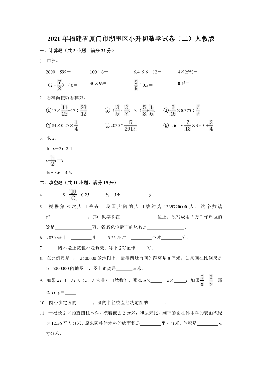 人教版2021年福建省厦门市湖里区小升初数学试卷（二）（word版，解析版）