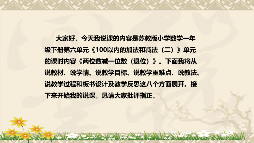 苏教版数学一年级下册《两位数减一位数（退位）》说课稿（附反思、板书）课件(共39张PPT)