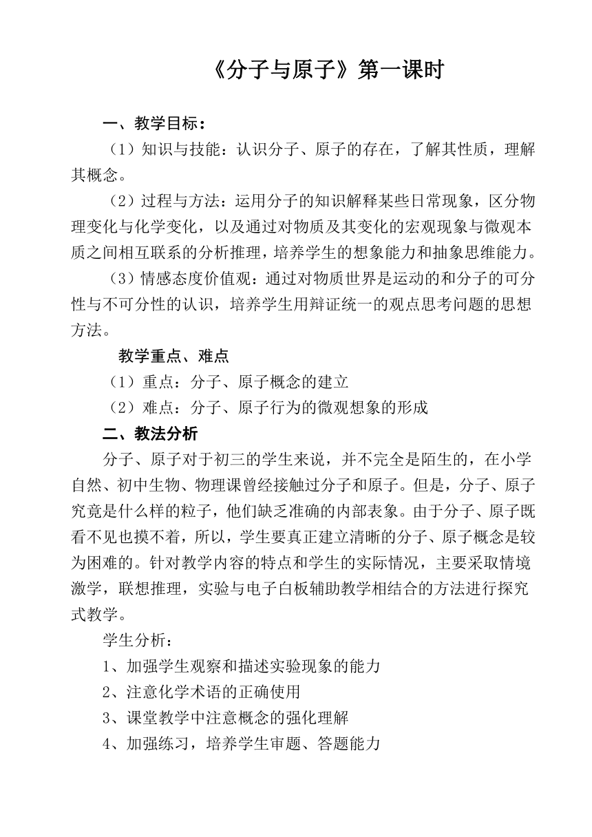 人教版（五四学制）化学八年级全册 第三单元  课题1   分子和原子  教案