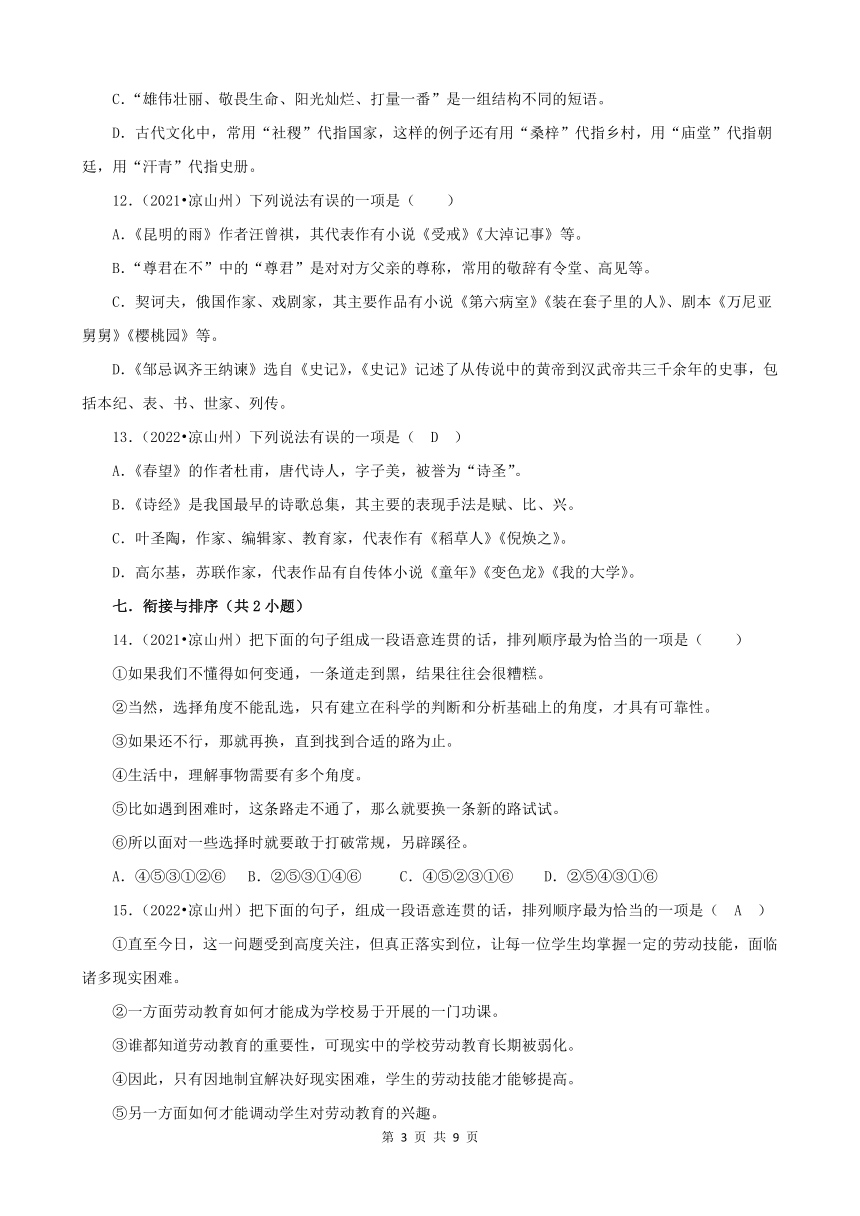 四川省凉山州三年（2020-2022）中考语文真题分题型分层汇编-01选择题（含解析）