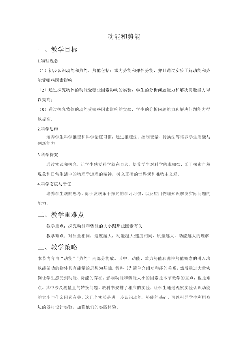 11.3 动能和势能 教学设计2022－2023学年人教版物理八年级下册