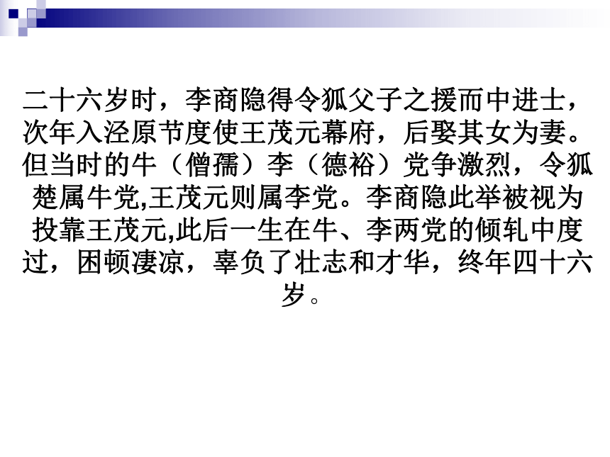 人教版高中语文必修三《李商隐诗两首》课件（35张PPT）