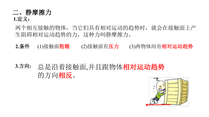 3.2 摩擦力 课件(共33张PPT)-2023-2024学年高一上学期物理人教版（2019）必修第一册