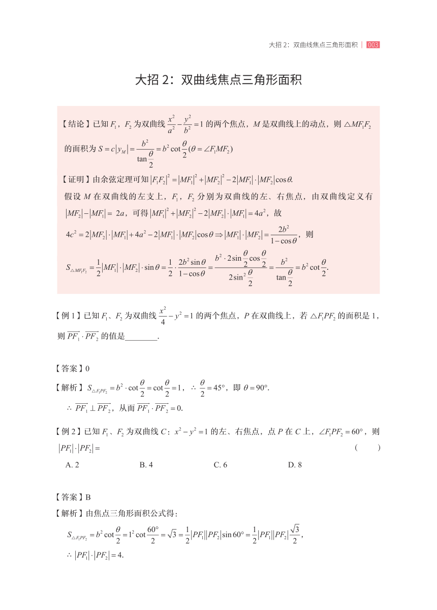 圆锥曲线二级结论应用手册 素材