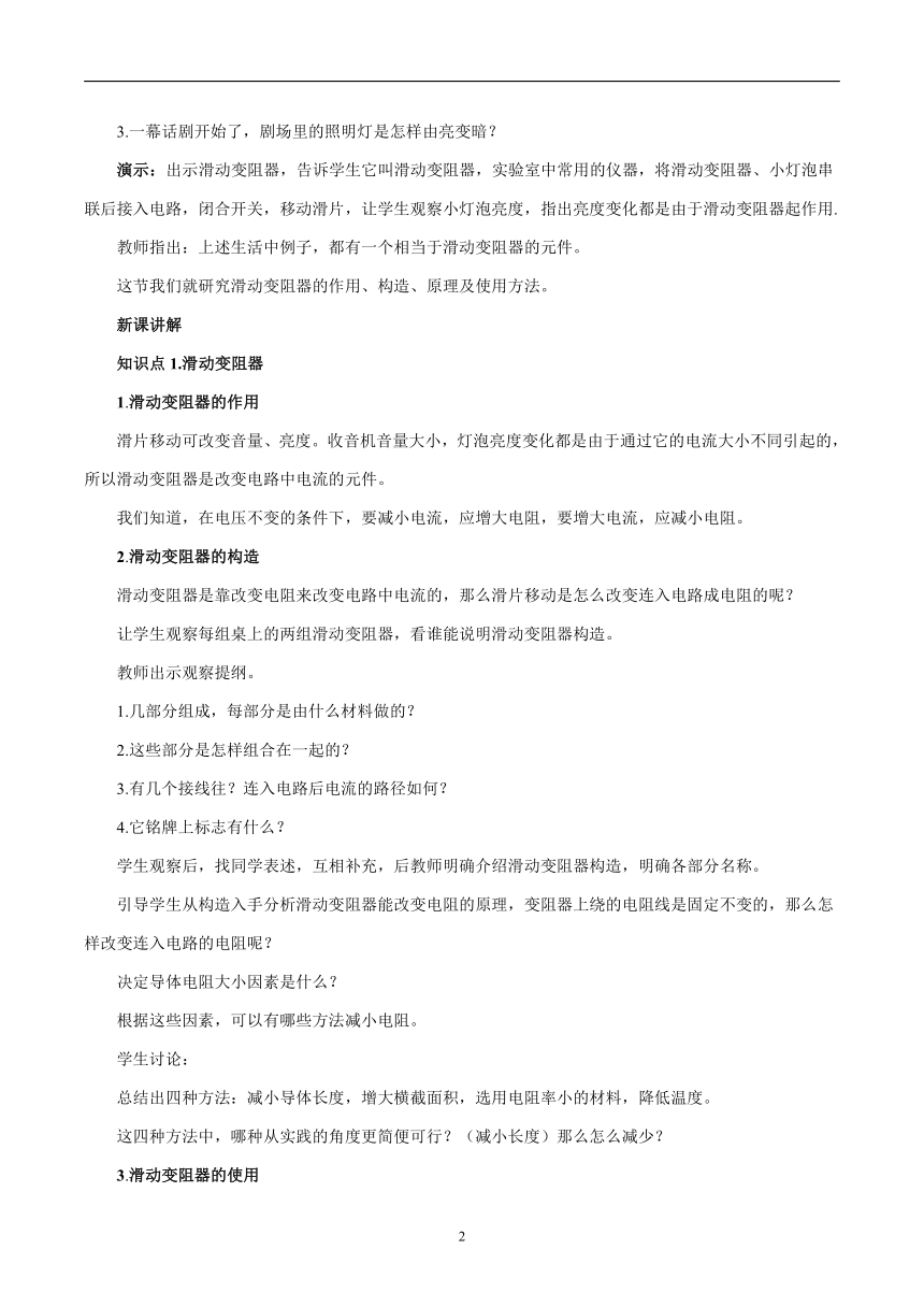 11.8 变阻器 同步教案 初中物理北师大版九年级全一册（2022年）