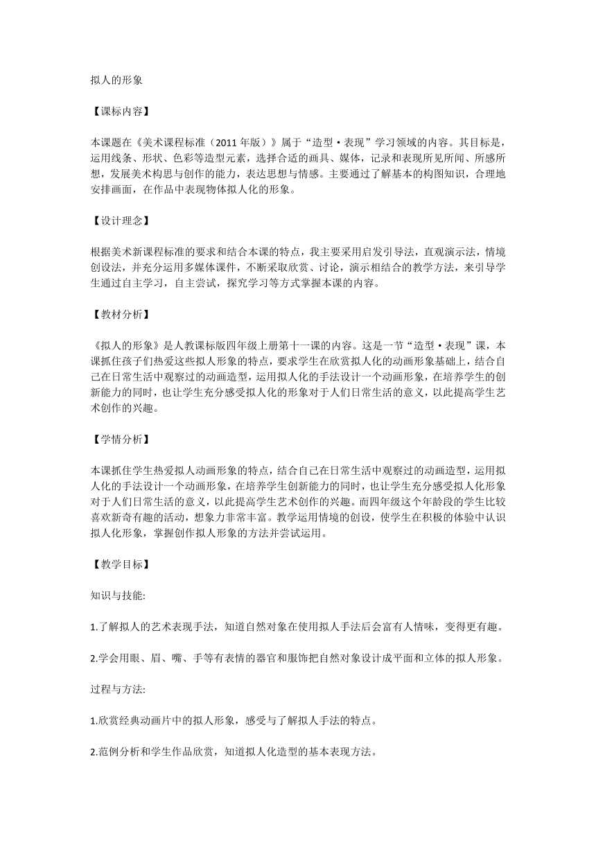 人教课标版四年级上册第十一课《拟人的形象》教学设计