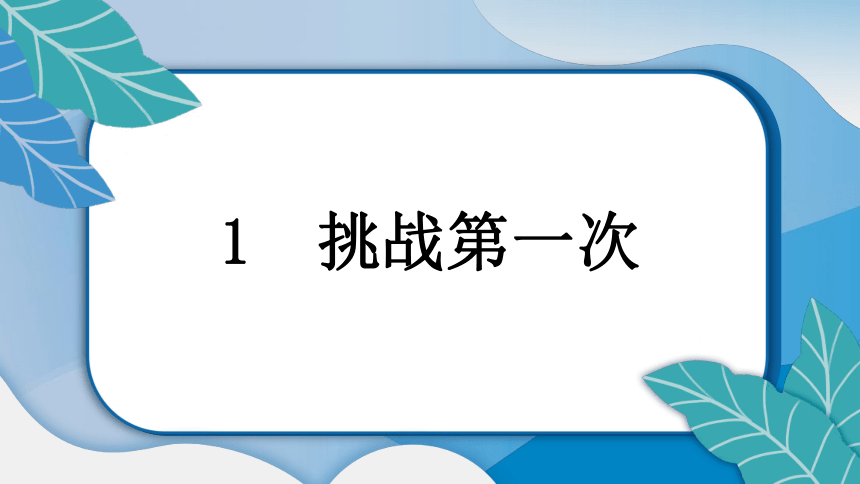 1 挑战第一次  学案课件(共15张PPT)