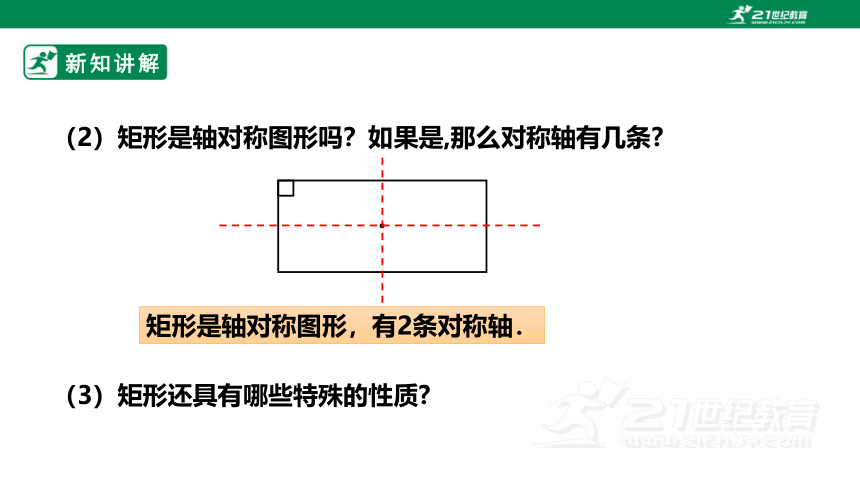 1.2.1矩形的性质 课件(共25张PPT)