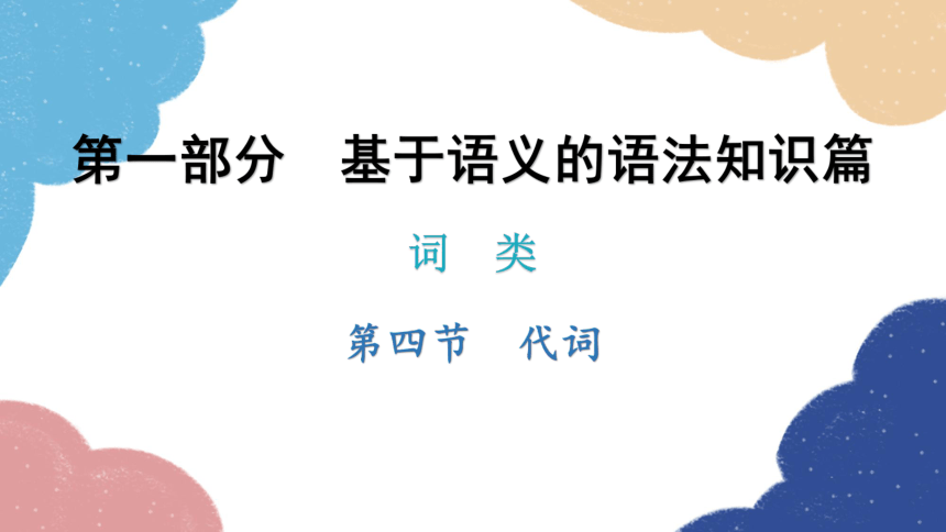 2023年外研版中考英语复习 第四节  代词课件(共99张PPT)