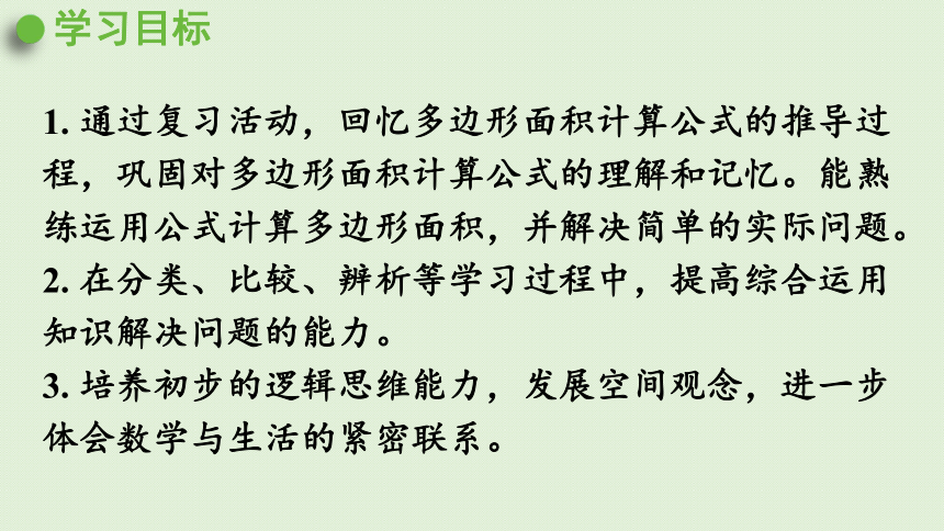 西师大版数学五年级上册 总复习  多边形面积的计算 课件  （27张PPT）