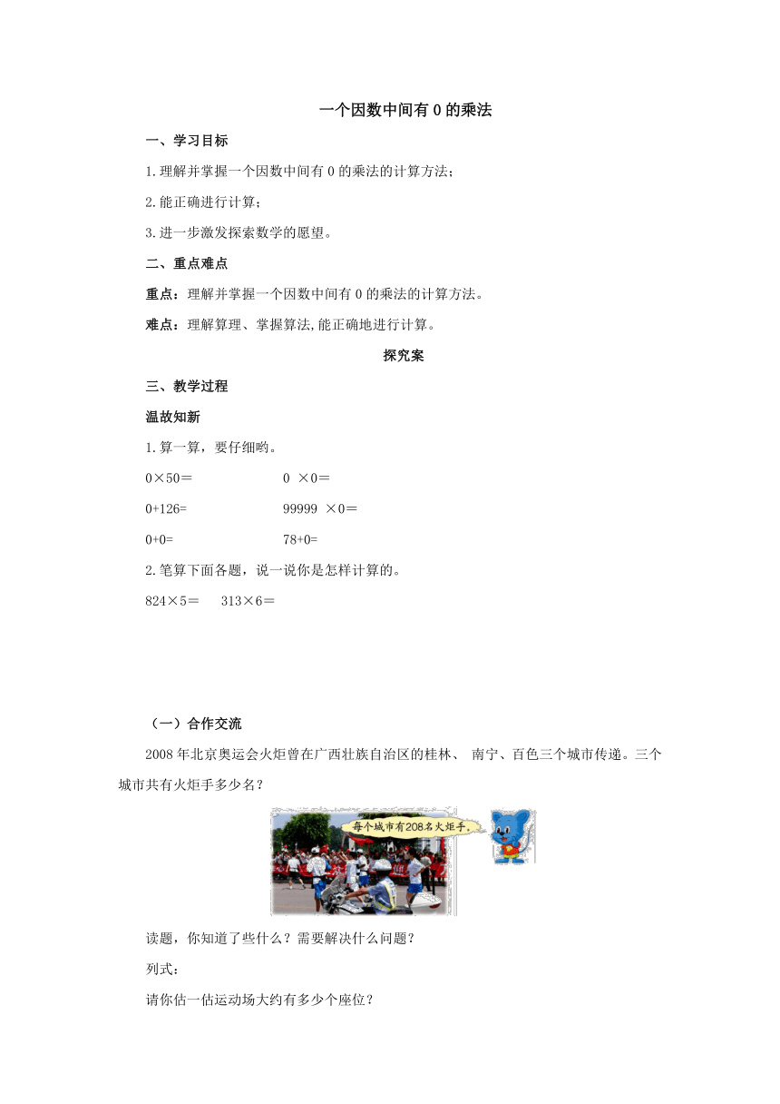 2.2.4 乘数中间有0的乘法预习案2-2022-2023学年三年级数学上册-冀教版(含答案）