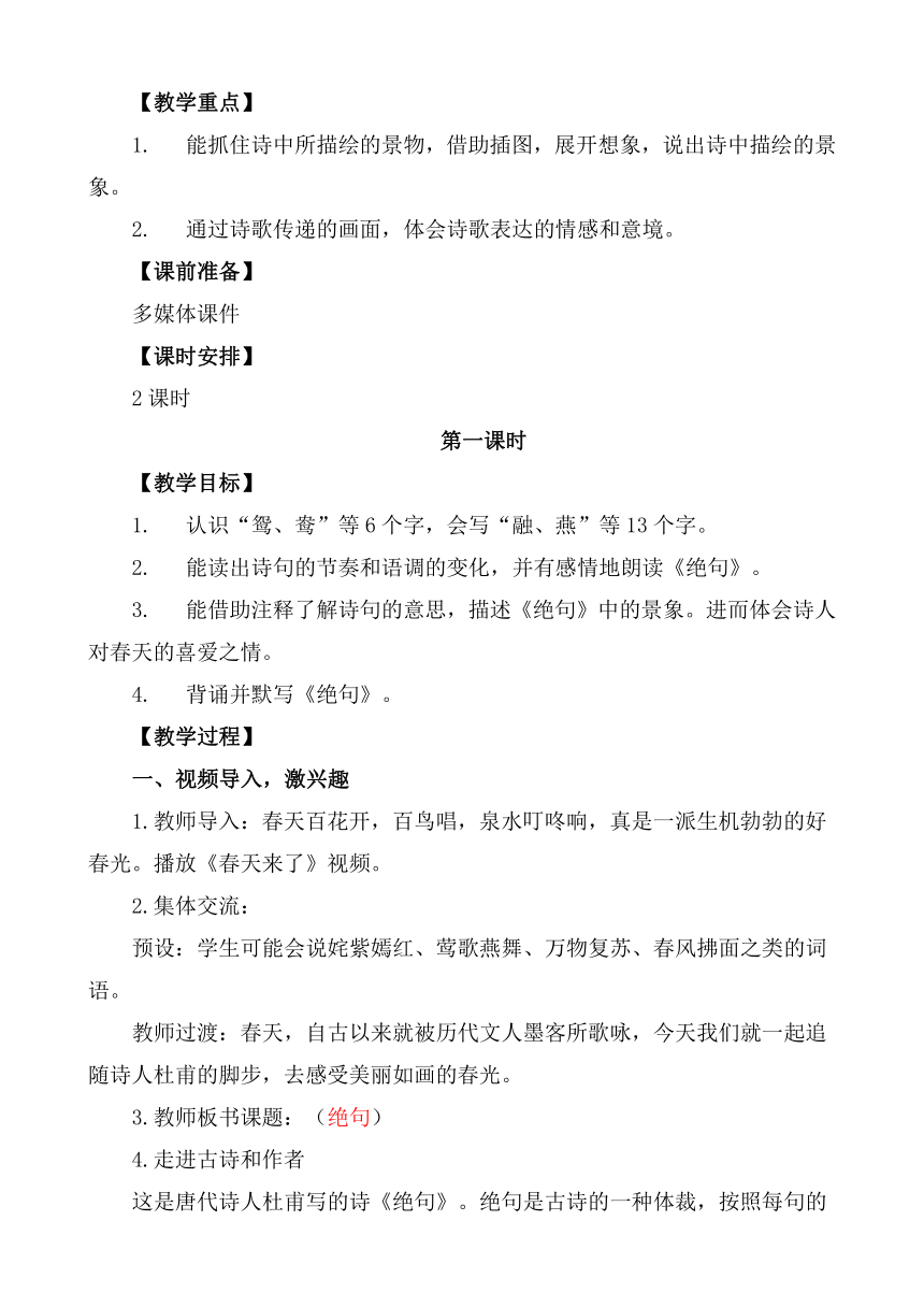 统编版三年级下册第一单元 1 古诗三首 名师教学设计  （2课时）