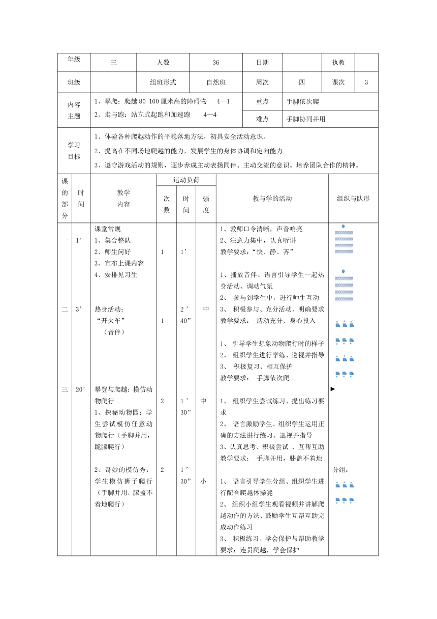 爬越80-100厘米高的障碍物（教案） 体育三年级下册（表格式）