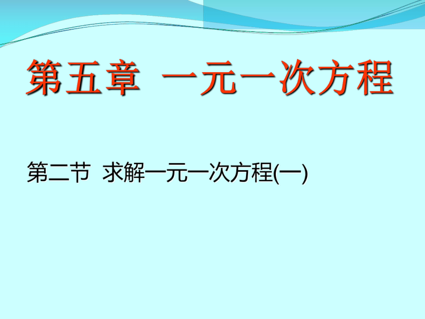 2021--2022学年北师大版七年级数学上册  5.2.1移项解一元一次方程 课件（共16张PPT）