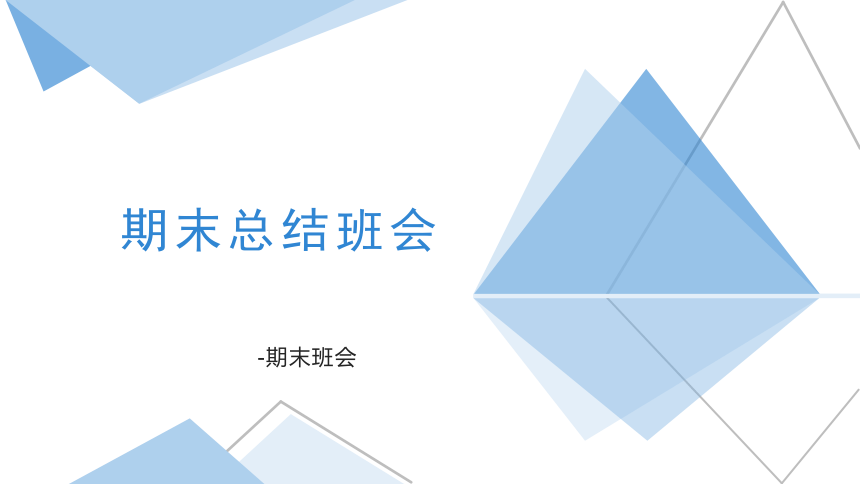 2022-2023学年高中上学期期末总结班会课件(共16张PPT)