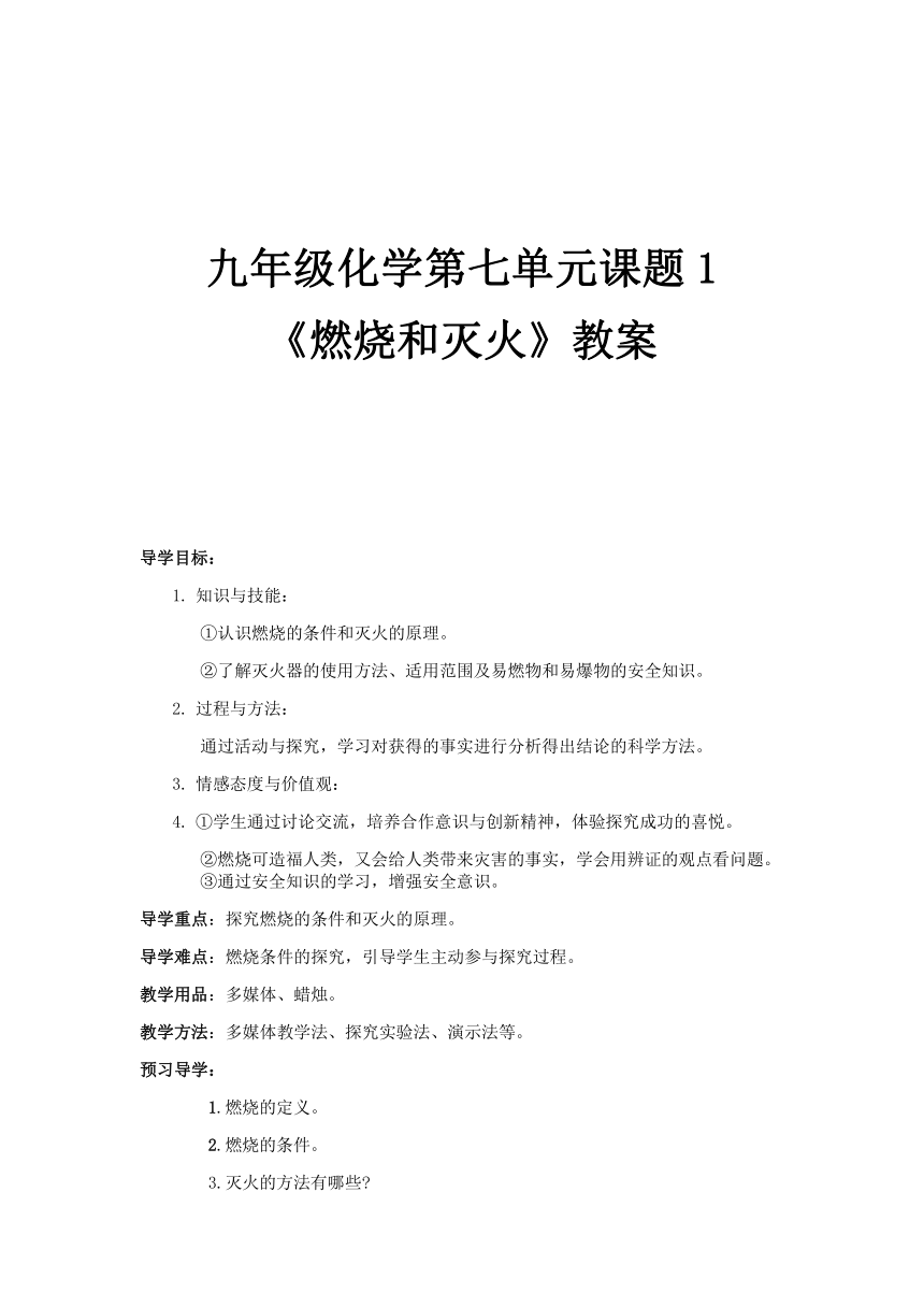 九年级化学人教版上册 7.1 燃烧和灭火 教案