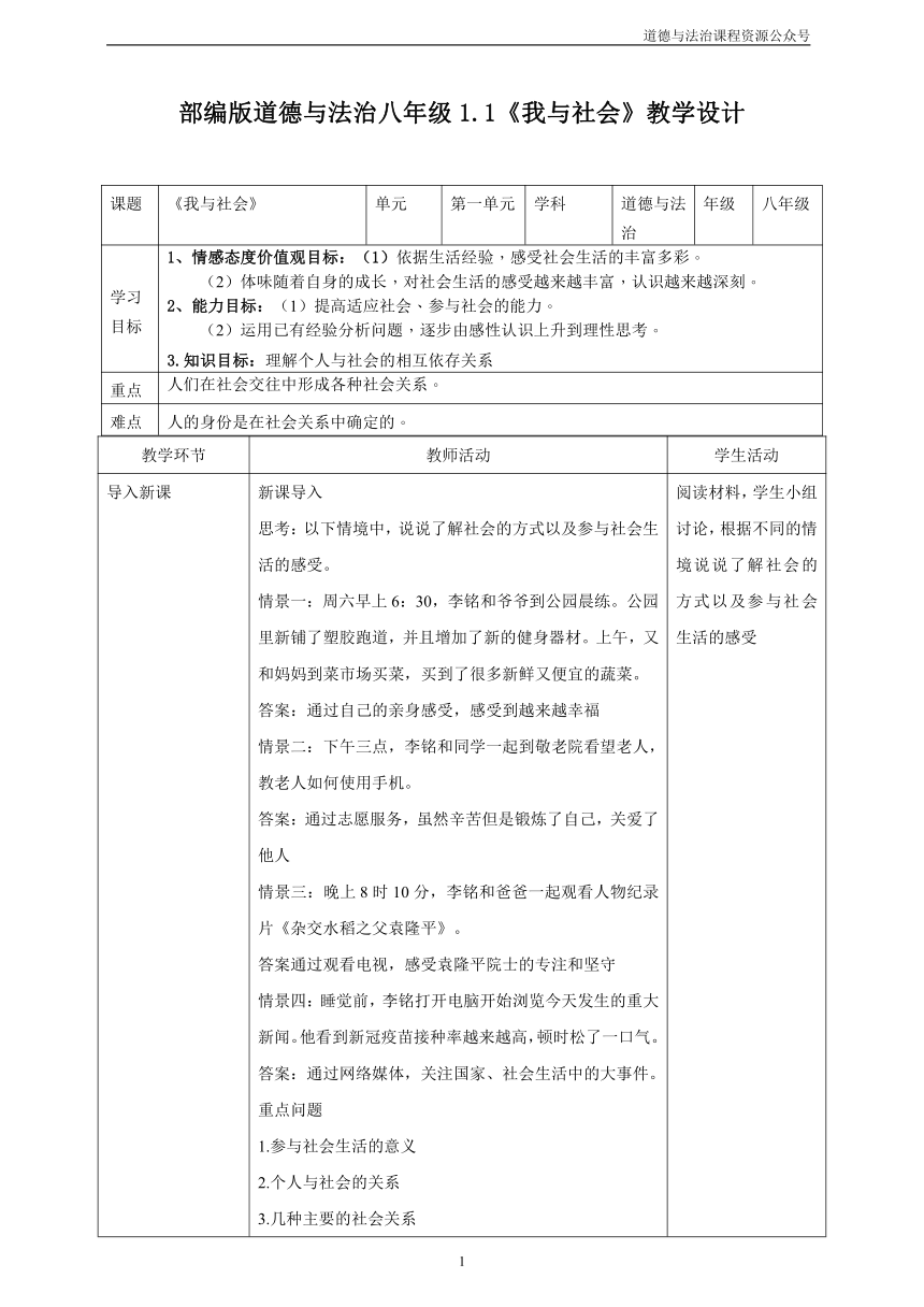 八上1.1《我与社会》表格式教学设计